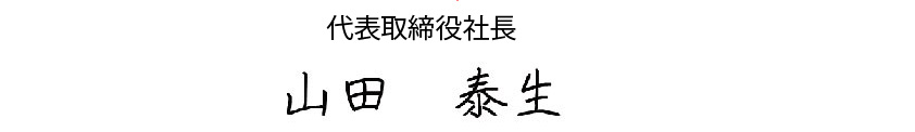 代表取締役社長　山田泰夫